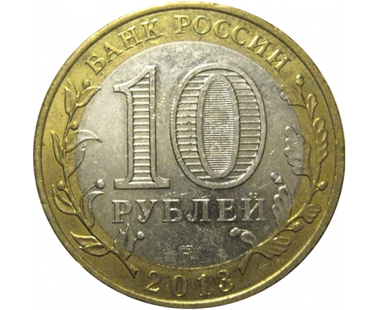 10 рублей 2013 «Российская Федерация. Республика Дагестан» СПМД, XF-AU