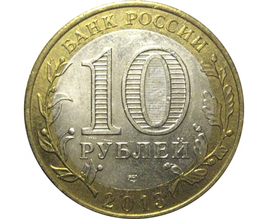 10 рублей 2013 «Российская Федерация. Республика Дагестан». СПМД, XF-AU