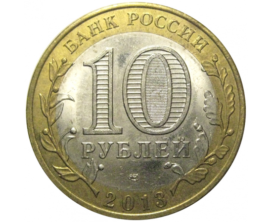10 рублей 2013 «Российская Федерация. Республика Дагестан». СПМД, XF