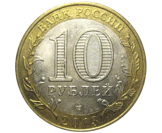 10 рублей 2013 «Российская Федерация. Республика Дагестан». СПМД, XF