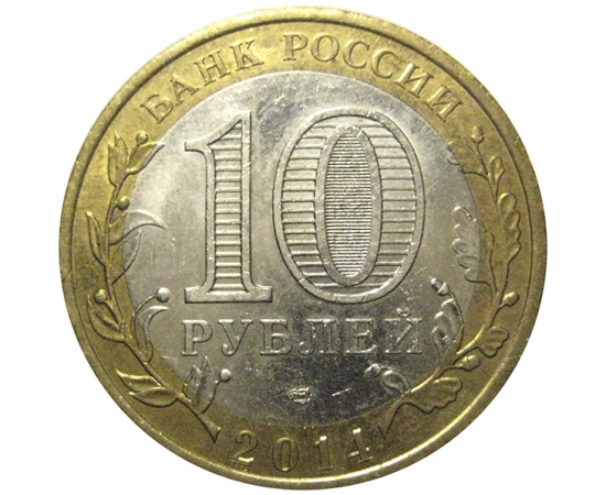 10 рублей 2014 «Древние города России. Нерехта. Костромская область». СПМД, XF
