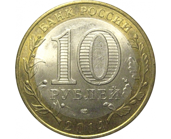 10 рублей 2014 «Древние города России. Нерехта. Костромская область». СПМД,  XF-AU