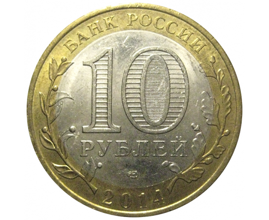 10 рублей 2014 «Древние города России. Нерехта. Костромская область». СПМД,  XF-AU