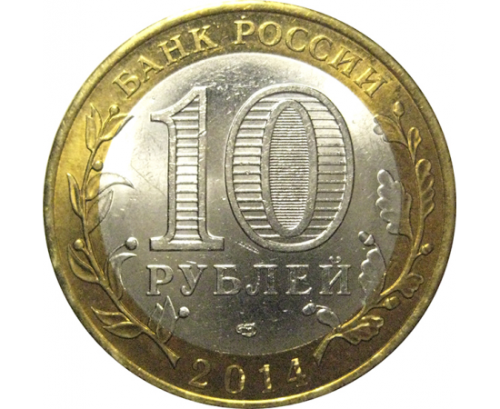 10 рублей 2014 «Древние города России. Нерехта. Костромская область». СПМД,  AU