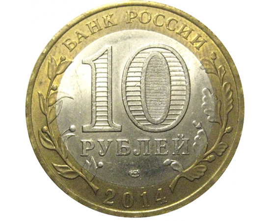 10 рублей 2014 «Древние города России. Нерехта. Костромская область». СПМД,  XF-AU