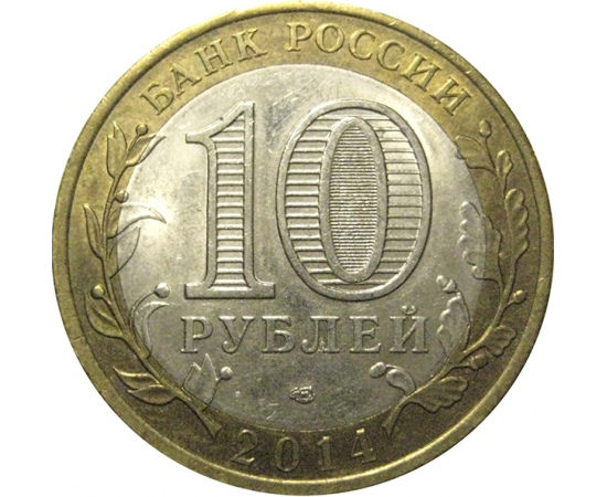 10 рублей 2014 «Российская Федерация. Саратовская область». СПМД,  AU