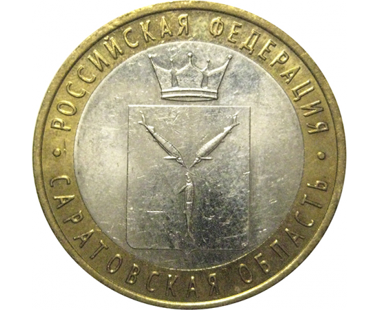 10 рублей 2014 «Российская Федерация. Саратовская область». СПМД,  XF-AU