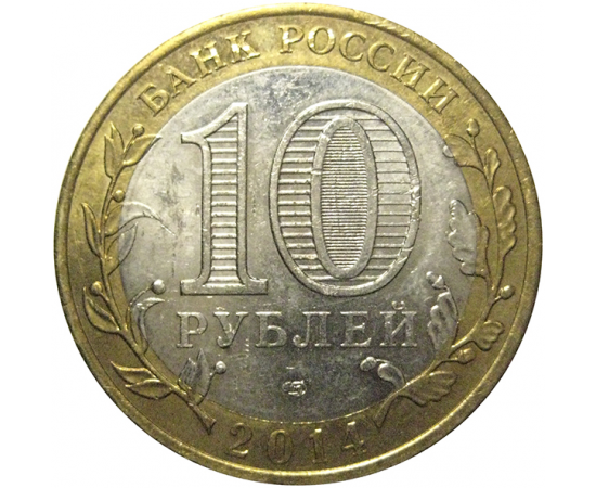 10 рублей 2014 «Российская Федерация. Саратовская область». СПМД,  XF-AU