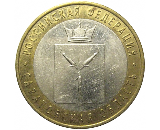 10 рублей 2014 «Российская Федерация. Саратовская область». СПМД,  XF-AU