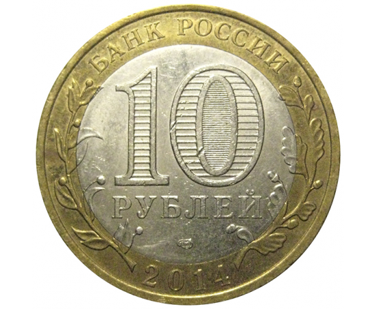 10 рублей 2014 «Российская Федерация. Саратовская область». СПМД,  XF-AU