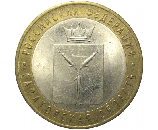 10 рублей 2014 «Российская Федерация. Саратовская область». СПМД,  XF-AU