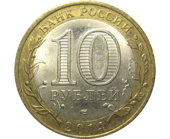 10 рублей 2014 «Российская Федерация. Саратовская область». СПМД,  XF-AU