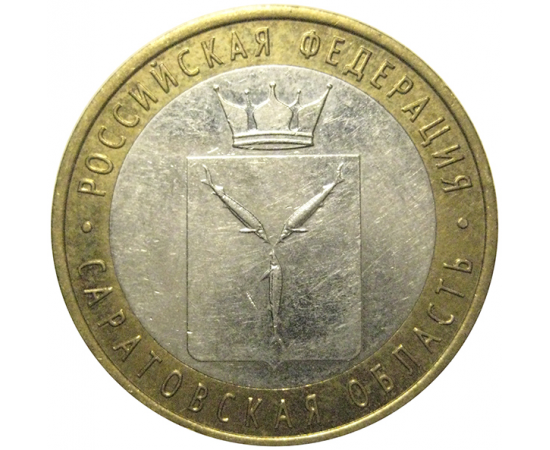 10 рублей 2014 «Российская Федерация. Саратовская область». СПМД,  XF