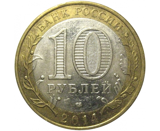 10 рублей 2014 «Российская Федерация. Саратовская область». СПМД,  XF