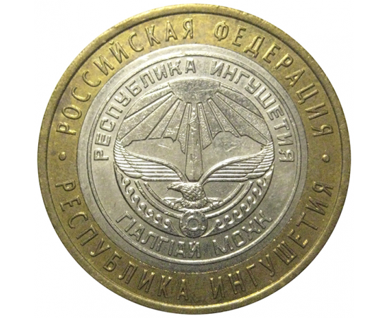 10 рублей 2014 «Российская Федерация. Республика Ингушетия». СПМД,  XF-AU
