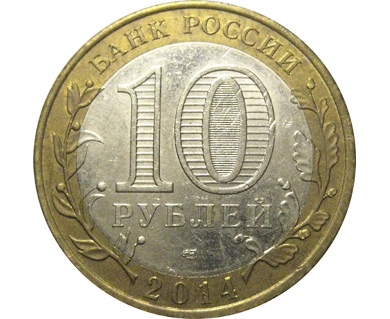 10 рублей 2014 «Российская Федерация. Республика Ингушетия». СПМД,  XF-AU