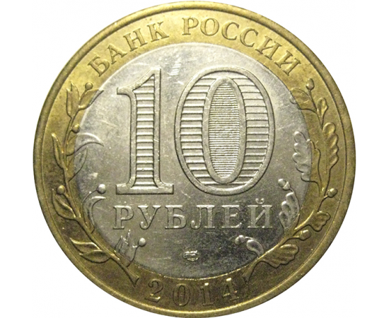 10 рублей 2014 «Российская Федерация. Челябинская область». СПМД,  XF-AU