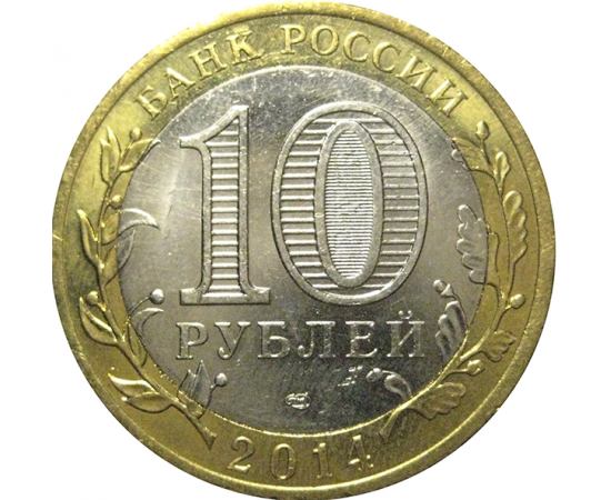 10 рублей 2014 «Российская Федерация. Челябинская область». СПМД,  AU