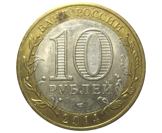 10 рублей 2014 «Российская Федерация. Челябинская область». СПМД,  XF