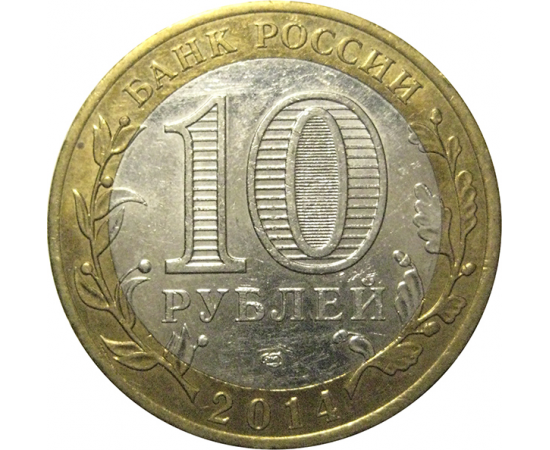 10 рублей 2014 «Российская Федерация. Челябинская область». СПМД,  XF-AU