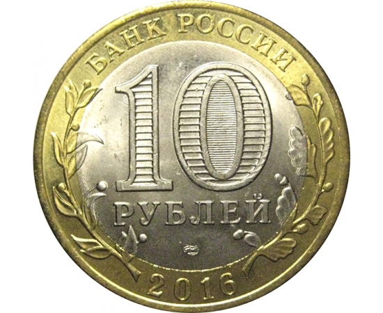 10 рублей 2016 «Российская Федерация. Амурская область». СПМД,  AU