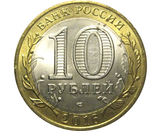 10 рублей 2016 «Российская Федерация. Амурская область». СПМД,  AU