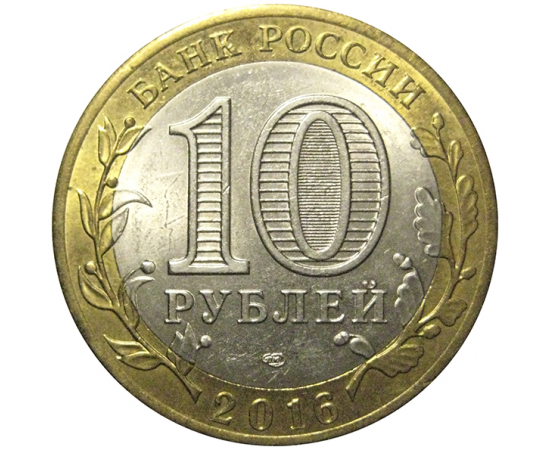 10 рублей 2016 «Российская Федерация. Амурская область». СПМД,  AU