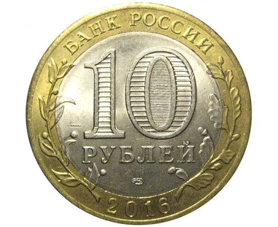 10 рублей 2016 «Российская Федерация. Белгородская область». СПМД,  AU