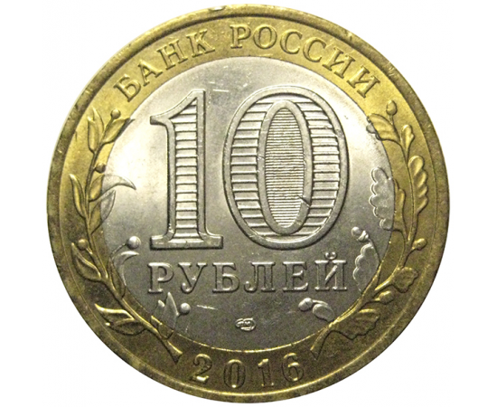 10 рублей 2016 «Российская Федерация. Белгородская область». СПМД,  AU