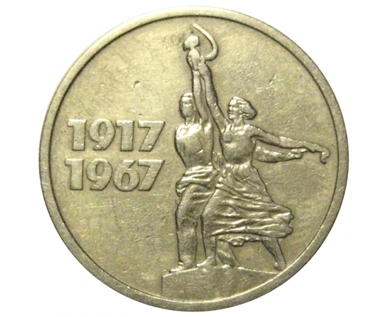 15 копеек 1967 «50 лет Советской власти»  VF