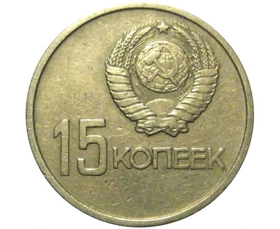 15 копеек 1967 «50 лет Советской власти»  VF