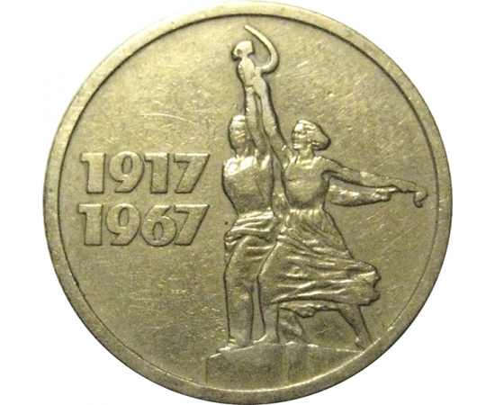 15 копеек 1967 «50 лет Советской власти»  VF