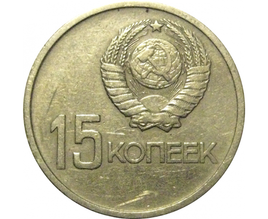 15 копеек 1967 «50 лет Советской власти»  VF
