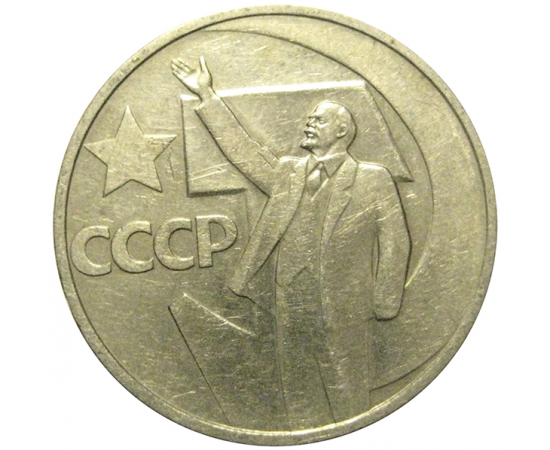 50 копеек 1967 «50 лет Советской власти»  VF-XF