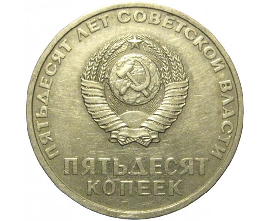 50 копеек 1967 «50 лет Советской власти»  VF-XF