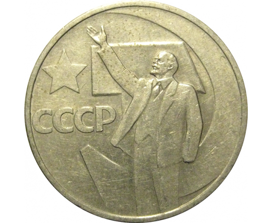 50 копеек 1967 «50 лет Советской власти»  VF-XF