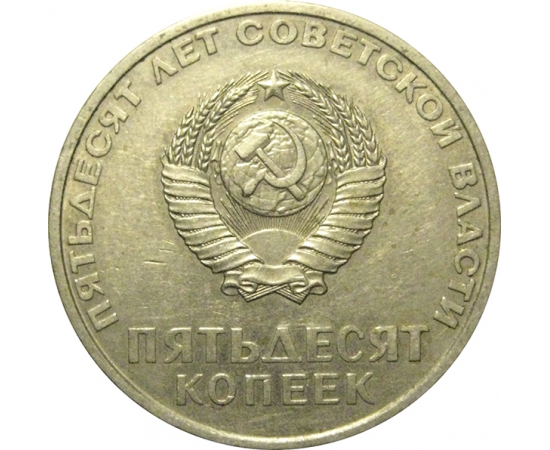 50 копеек 1967 «50 лет Советской власти»  VF-XF