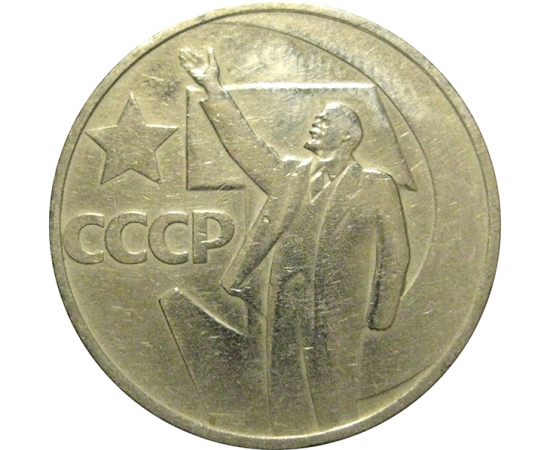 50 копеек 1967 «50 лет Советской власти»  VF