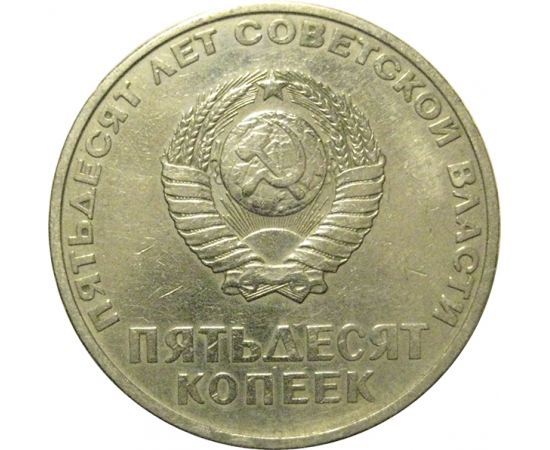 50 копеек 1967 «50 лет Советской власти»  VF