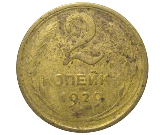 СССР 2 копейки 1929  F