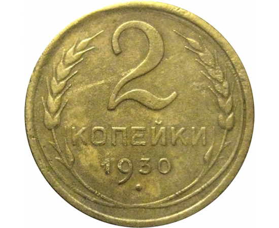 СССР 2 копейки 1930  VF