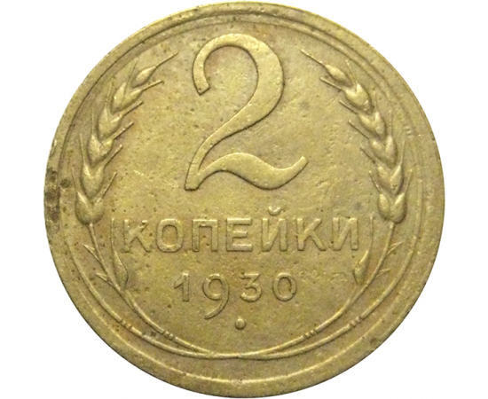 СССР 2 копейки 1930  F