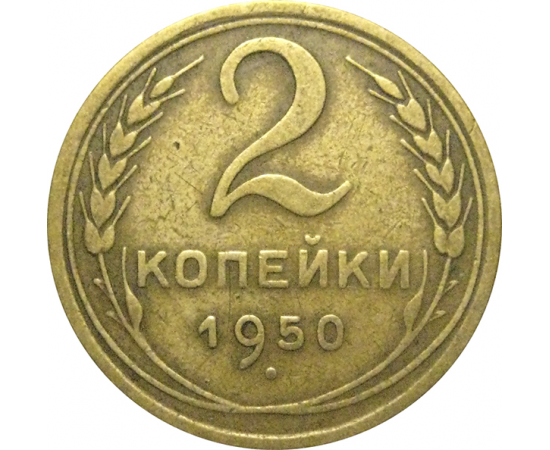 СССР 2 копейки 1950  VF