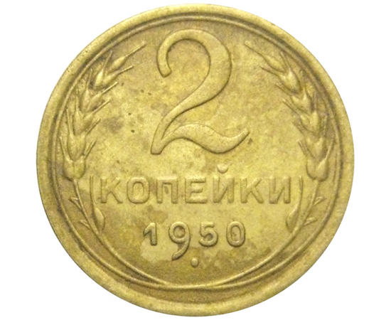 СССР 2 копейки 1950  VF