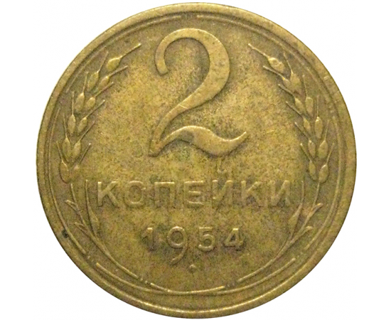 СССР 2 копейки 1954  VF