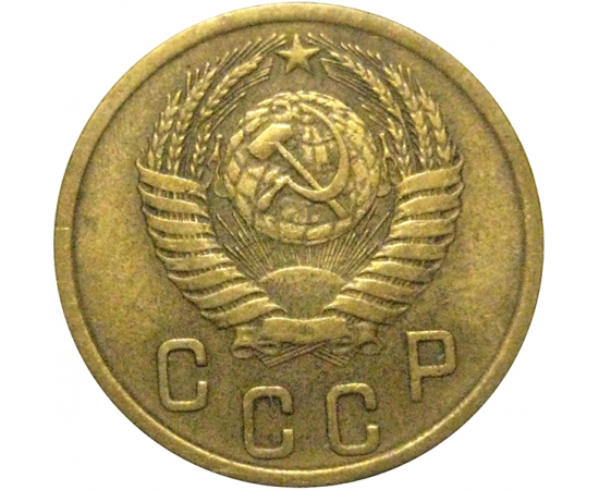 СССР 2 копейки 1954  VF
