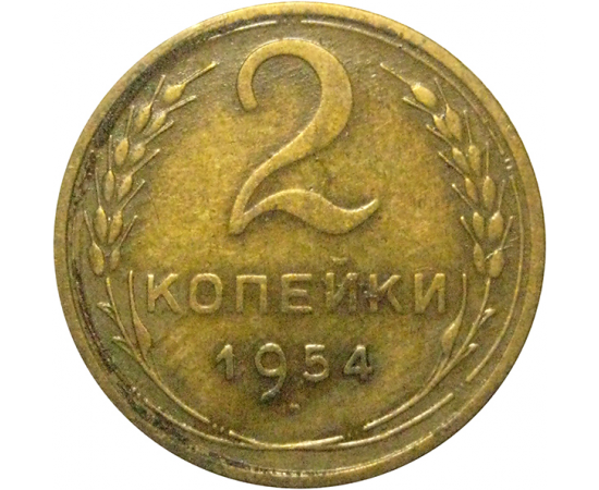 СССР 2 копейки 1954  VF