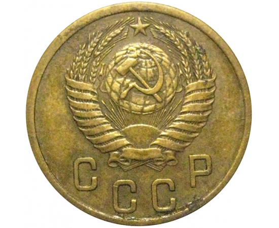 СССР 2 копейки 1954  VF