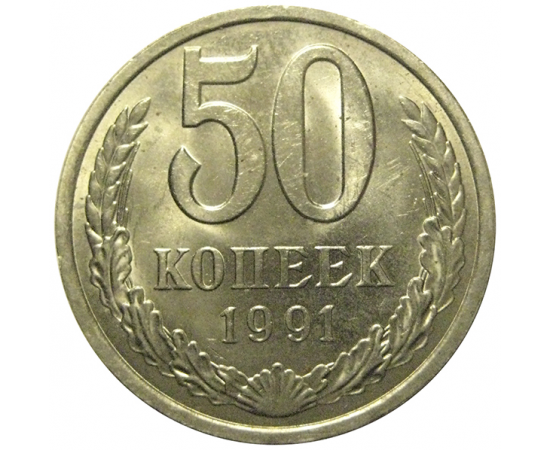 СССР 50 копеек 1991 Л  AU