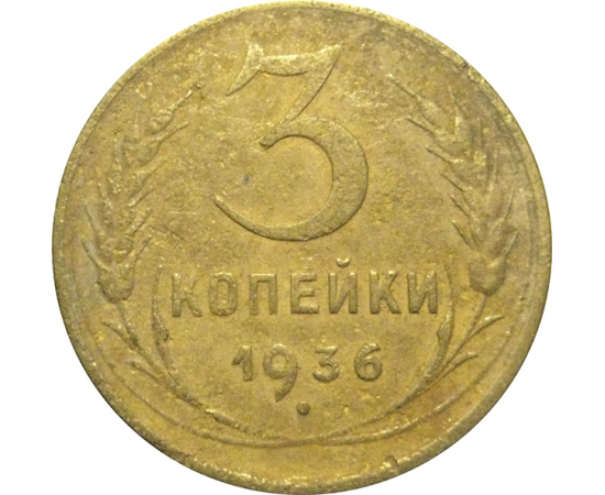СССР 3 копейки 1936  F